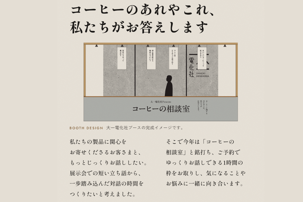 コーヒーの相談室ブースでの相談風景のイメージ