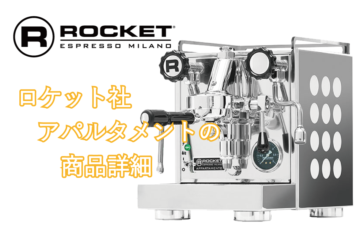 商品紹介】ロケット社アパルタメント～ROCKET Appartamento～ | 公式