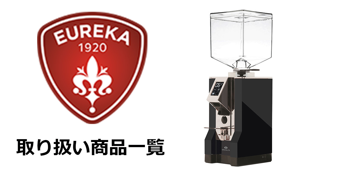 kein様専用】 Eureka エウレカ スペシャリタ コーヒーグラインダー-