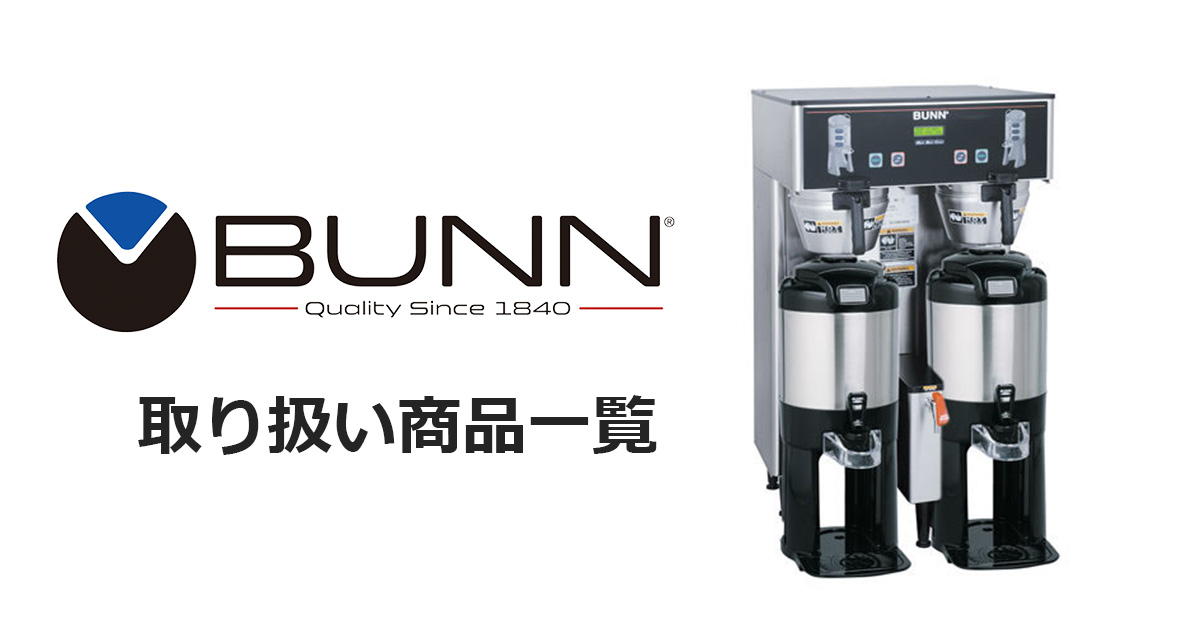 BUNN（バン）取扱商品一覧 | 株式会社大一電化社