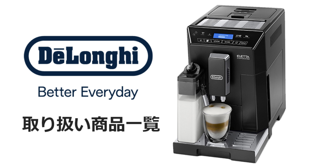 De'Longhi(デロンギ)エレッタ カプチーノ イーヴォ 全自動コーヒー