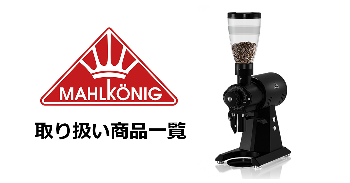 最終金額‼️MAHLKONIG(マールクーニック) ミルVTA6S3 60Hz はさん 最終金額‼️MAHLKONIG(マールクーニック) ミルVTA6S3 60Hz はさん