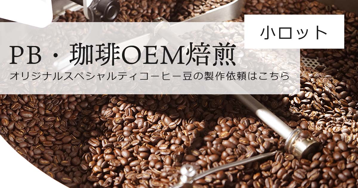 PB・珈琲OEM焙煎】オリジナルスペシャルティコーヒー豆の製作依頼は